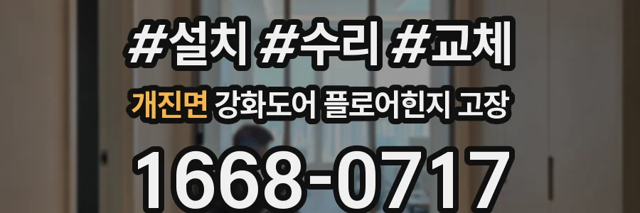 개진면 강화도어 플로어힌지 고장