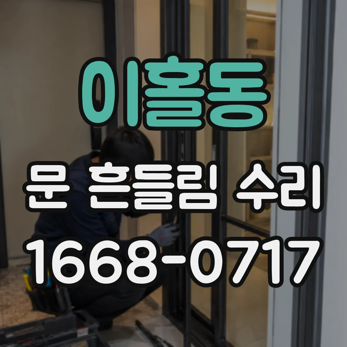 이홀동 문 흔들림 수리