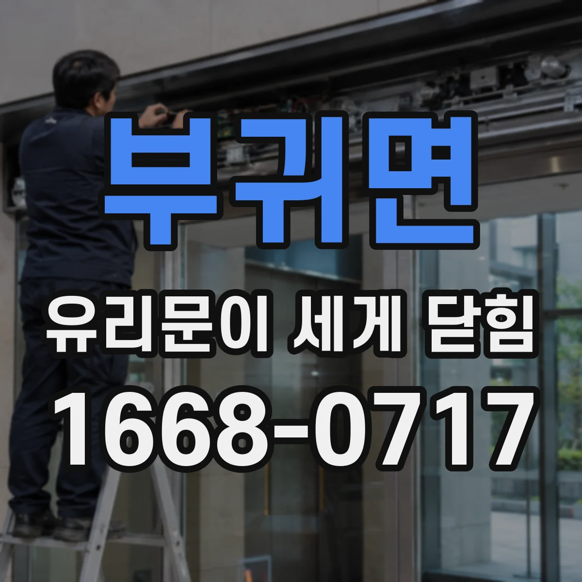 부귀면 유리문이 세게 닫힘