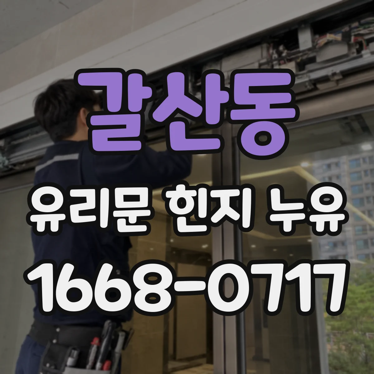 갈산동 유리문 힌지 누유