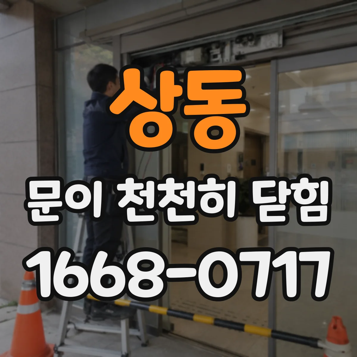 상동 문이 천천히 닫힘