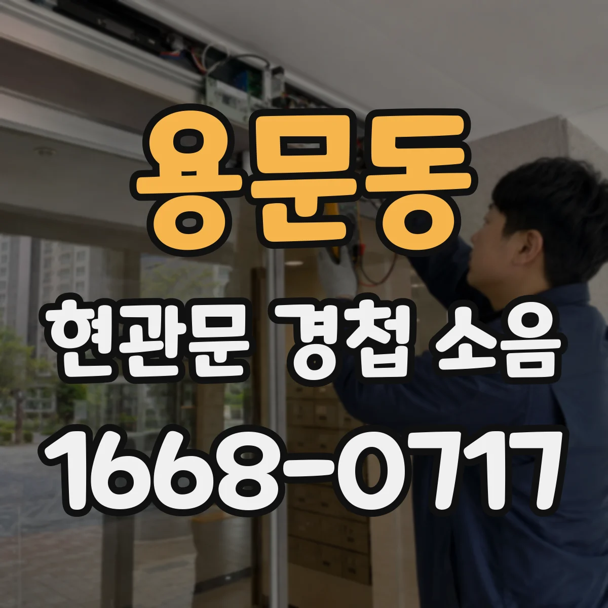 용문동 현관문 경첩 소음