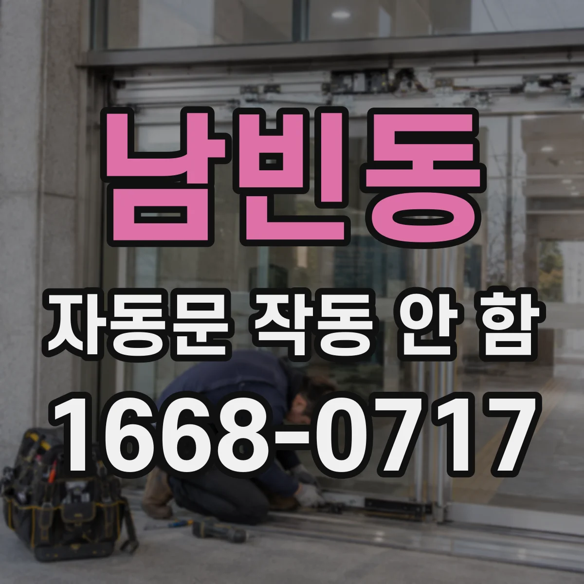남빈동 자동문 작동 안 함