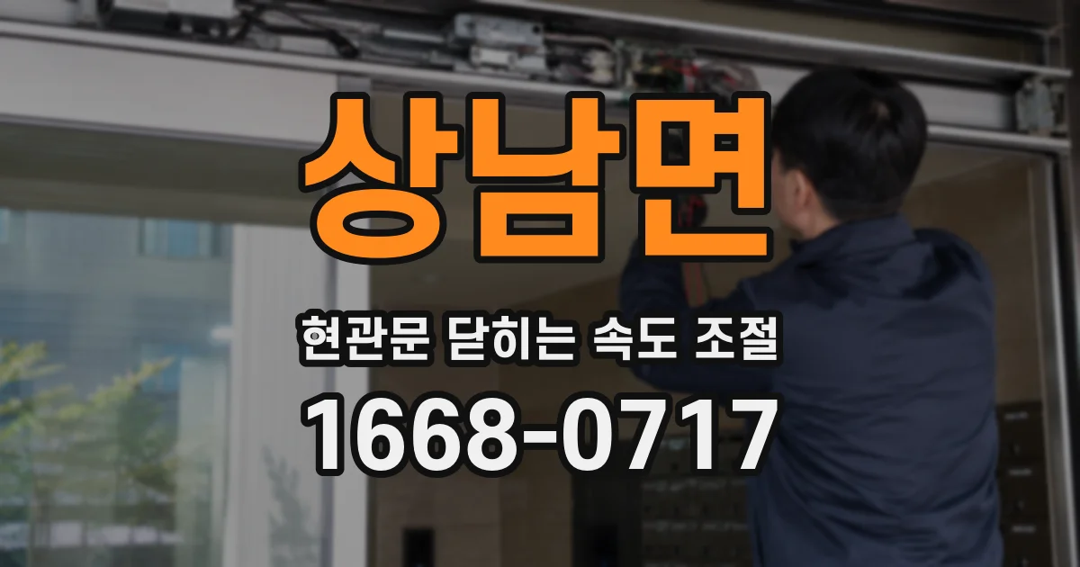 상남면 현관문 닫히는 속도 조절