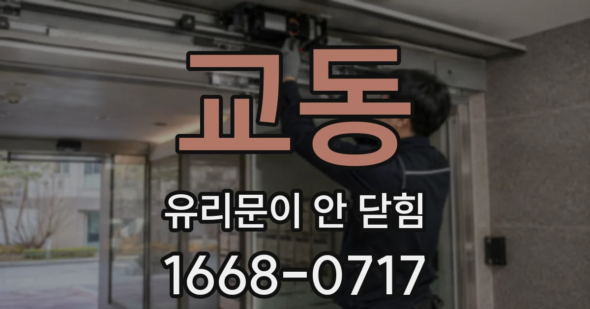 교동 유리문이 안 닫힘