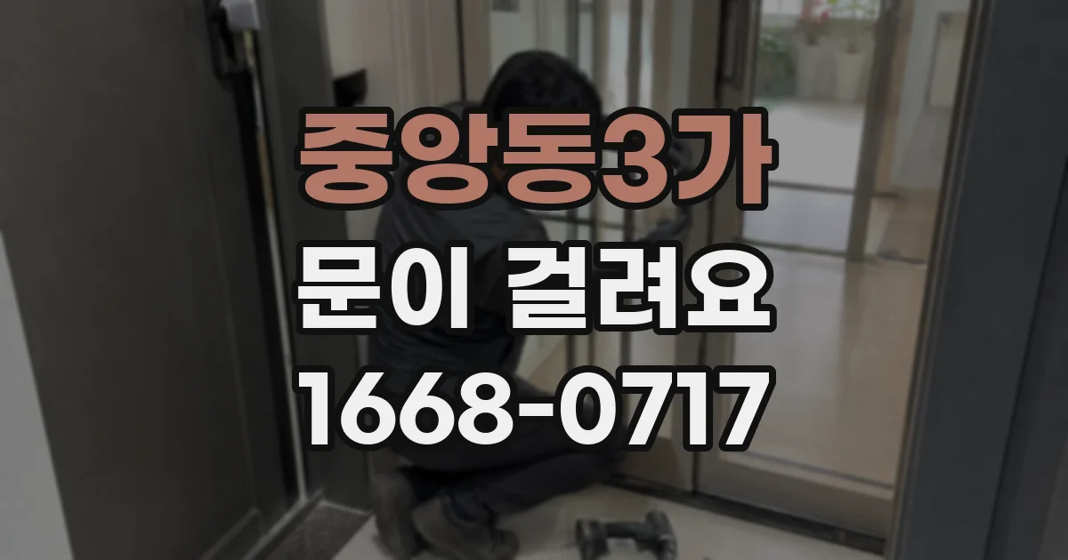 중앙동3가 문이 걸려요