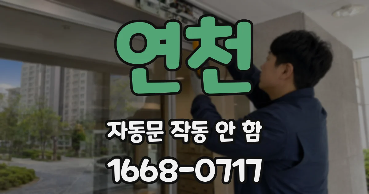 연천 자동문 작동 안 함