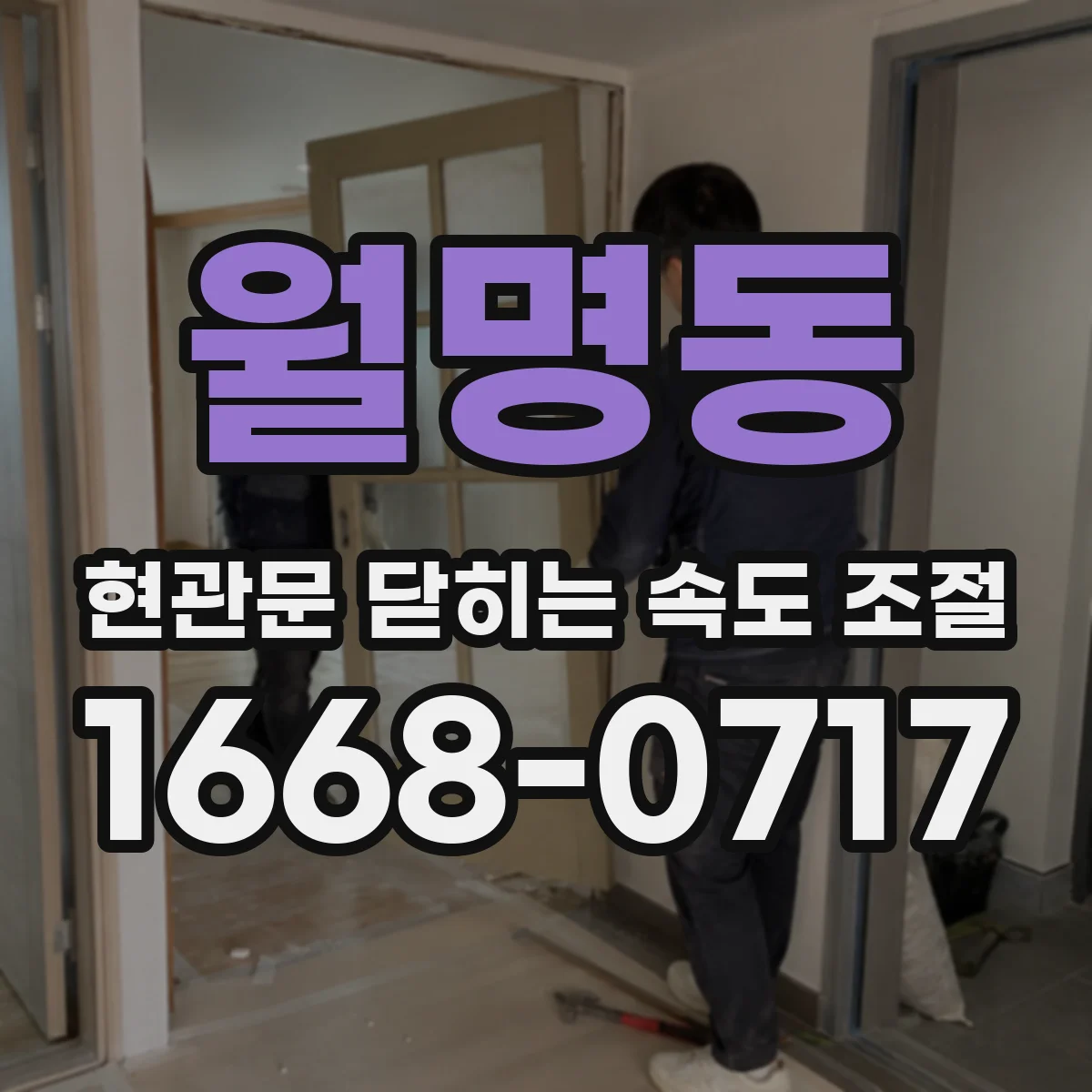 월명동 현관문 닫히는 속도 조절
