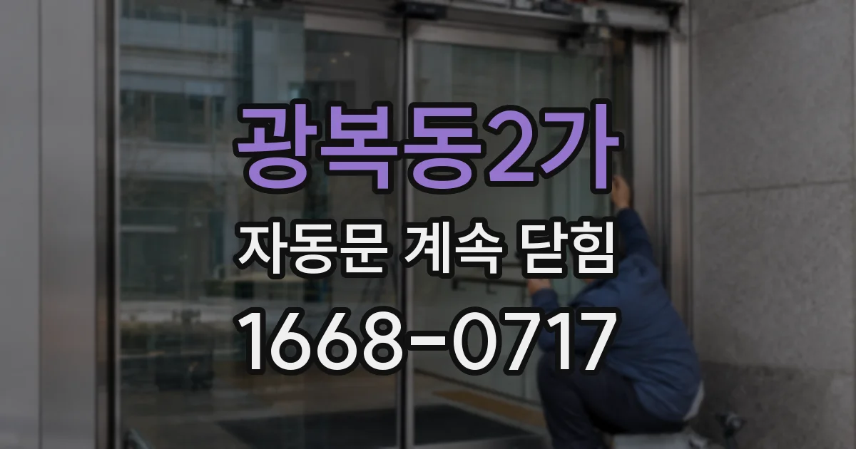 광복동2가 자동문 계속 닫힘