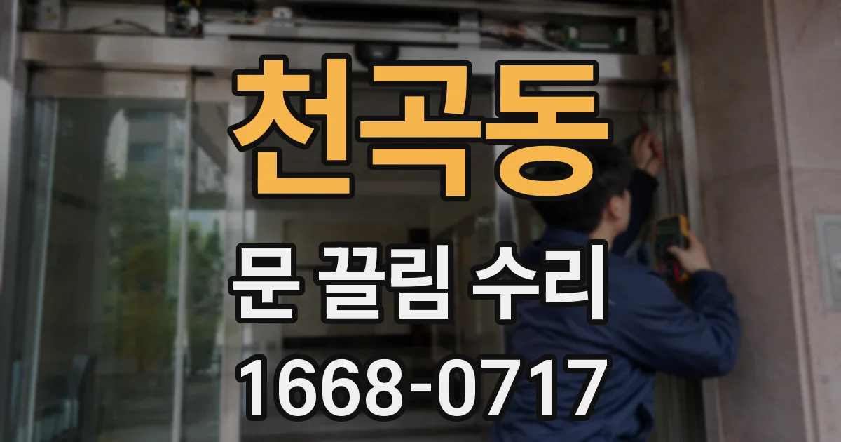 천곡동 문 끌림 수리