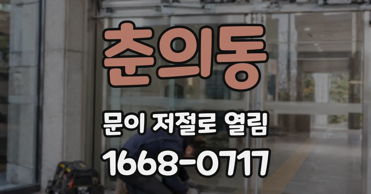 춘의동 문이 저절로 열림