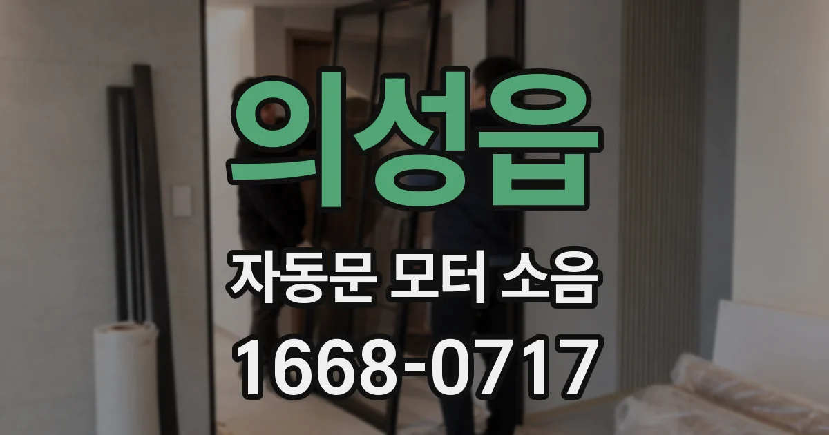 의성읍 자동문 모터 소음
