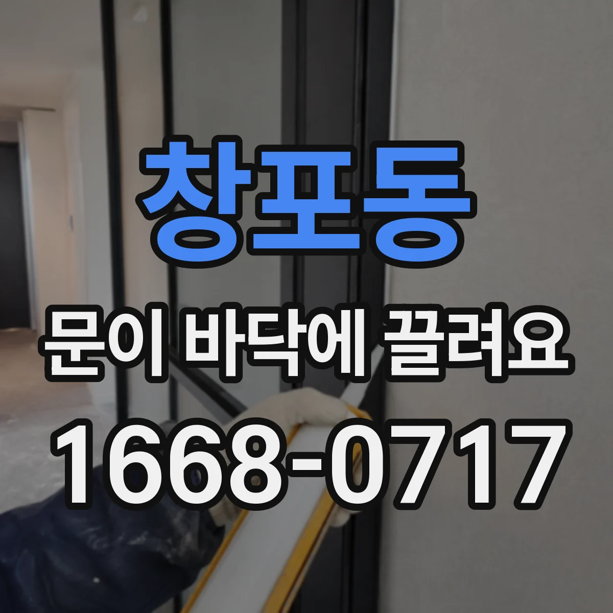 창포동 문이 바닥에 끌려요