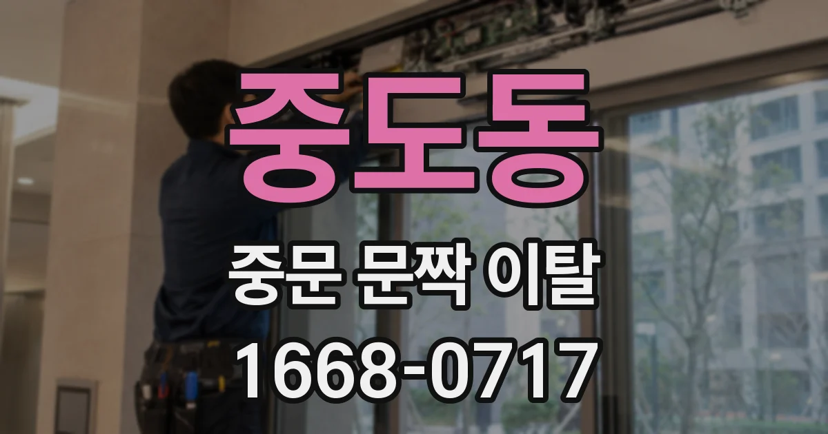 중도동 중문 문짝 이탈