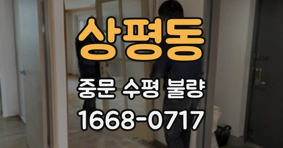 상평동 중문 수평 불량
