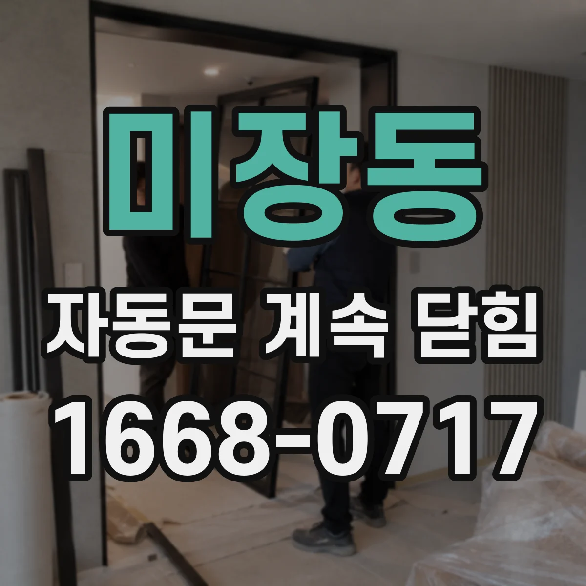 미장동 자동문 계속 닫힘