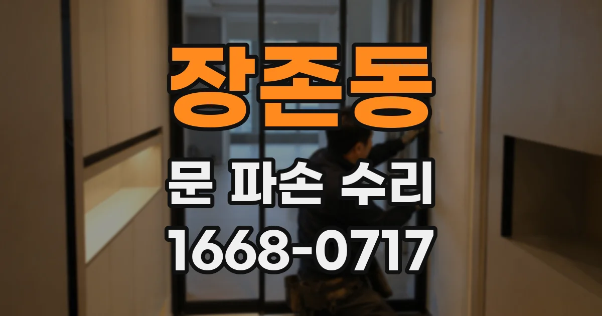 장존동 문 파손 수리