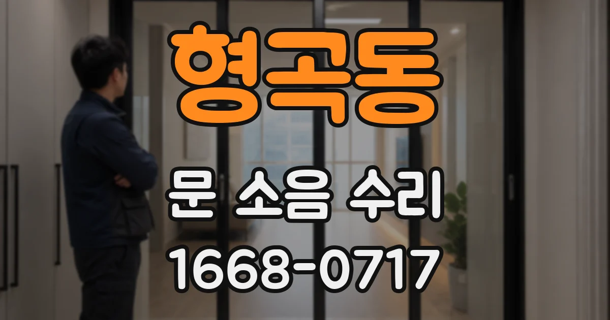 형곡동 문 소음 수리