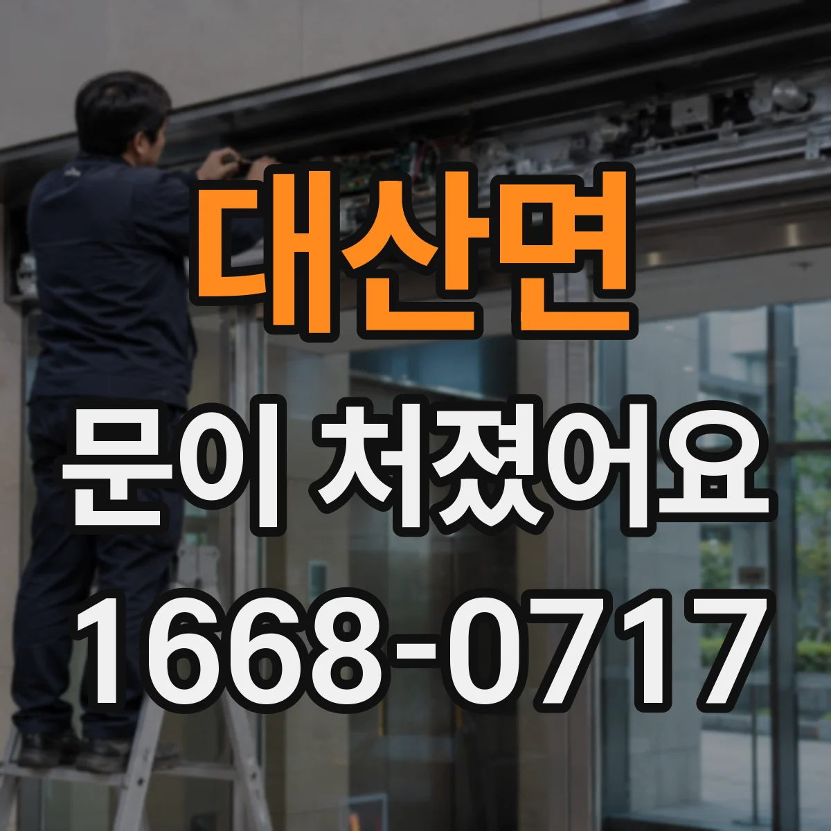 대산면 문이 처졌어요