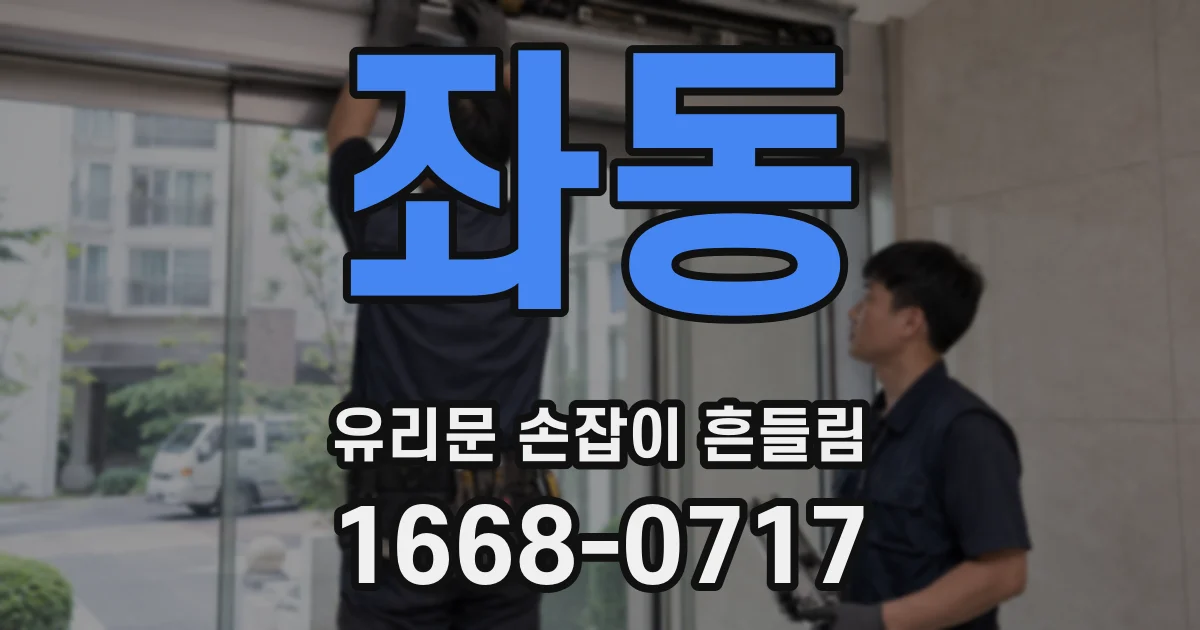좌동 유리문 손잡이 흔들림