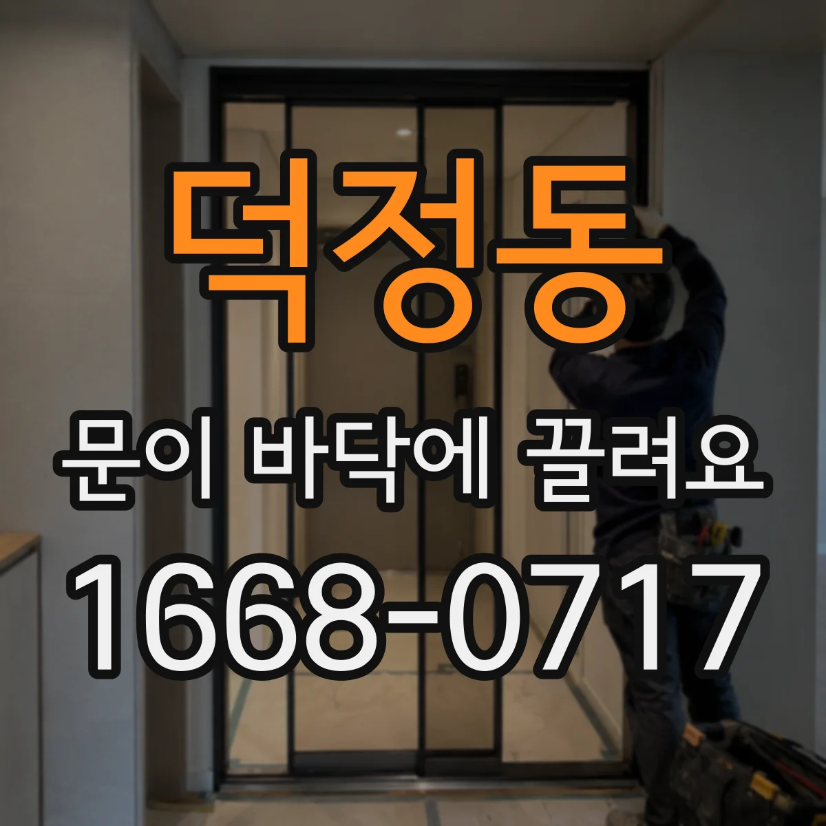덕정동 문이 바닥에 끌려요 문 하단 롤러 마모 원인과 해결