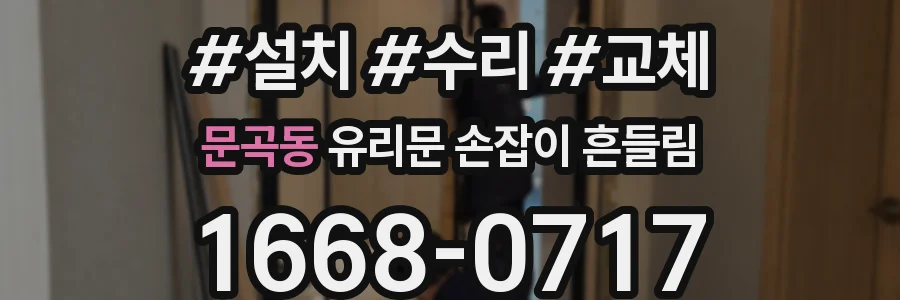 문곡동 유리문 손잡이 흔들림