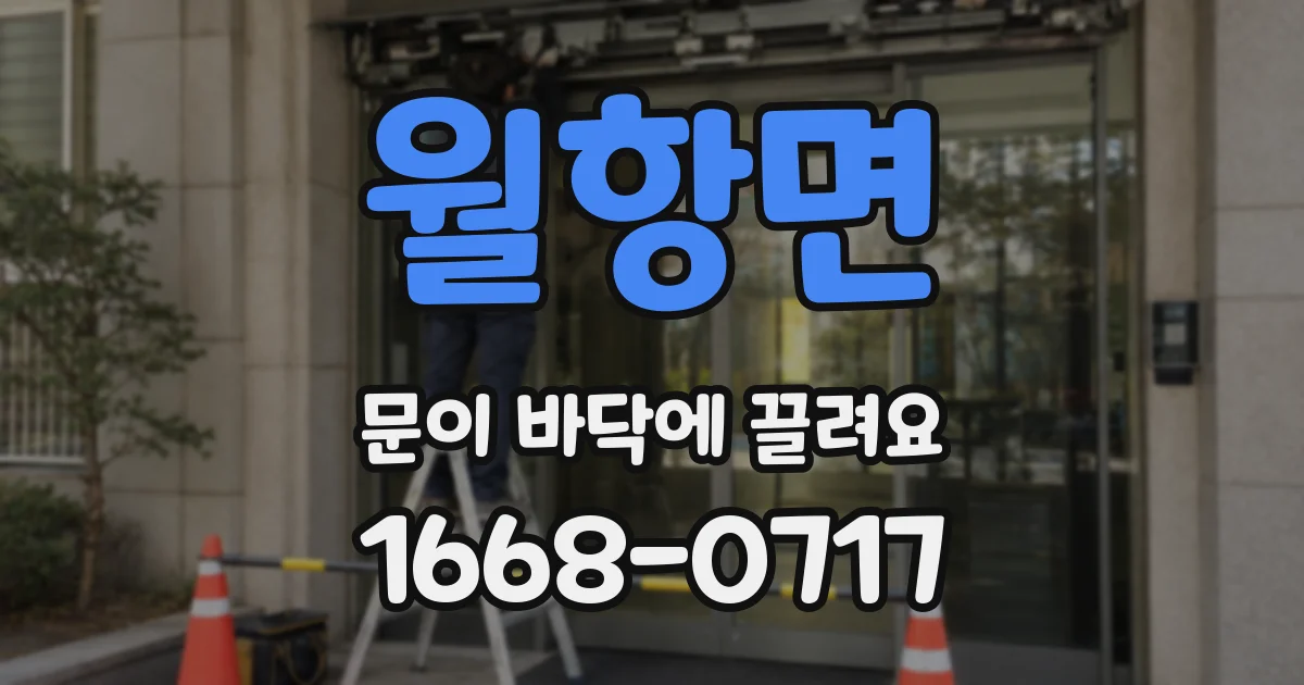 월항면 문이 바닥에 끌려요