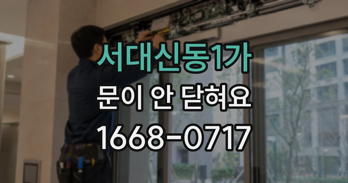 서대신동1가 문이 안 닫혀요