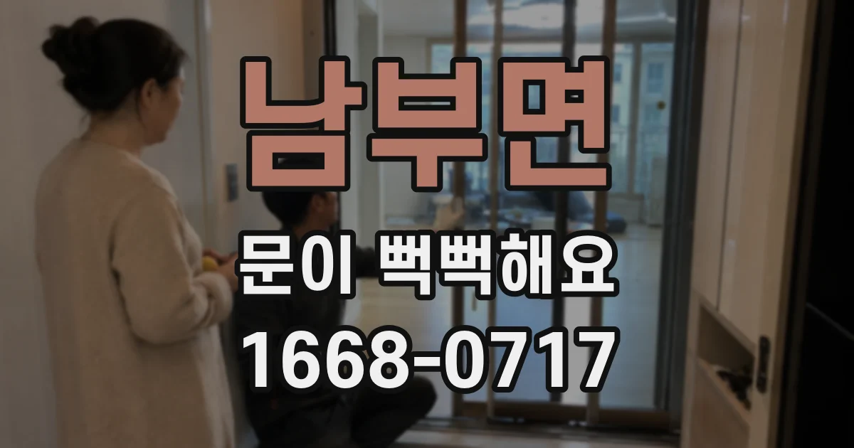 남부면 문이 뻑뻑해요