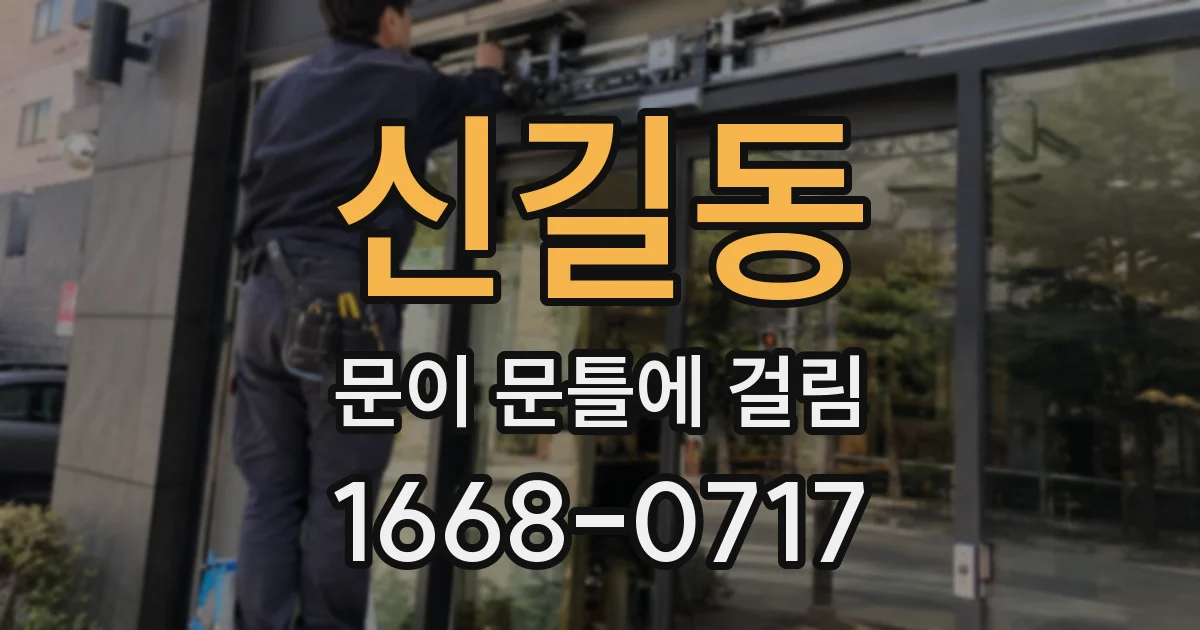 신길동 문이 문틀에 걸림