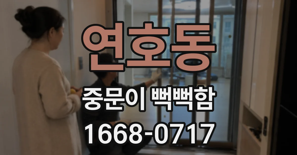 연호동 중문이 뻑뻑함