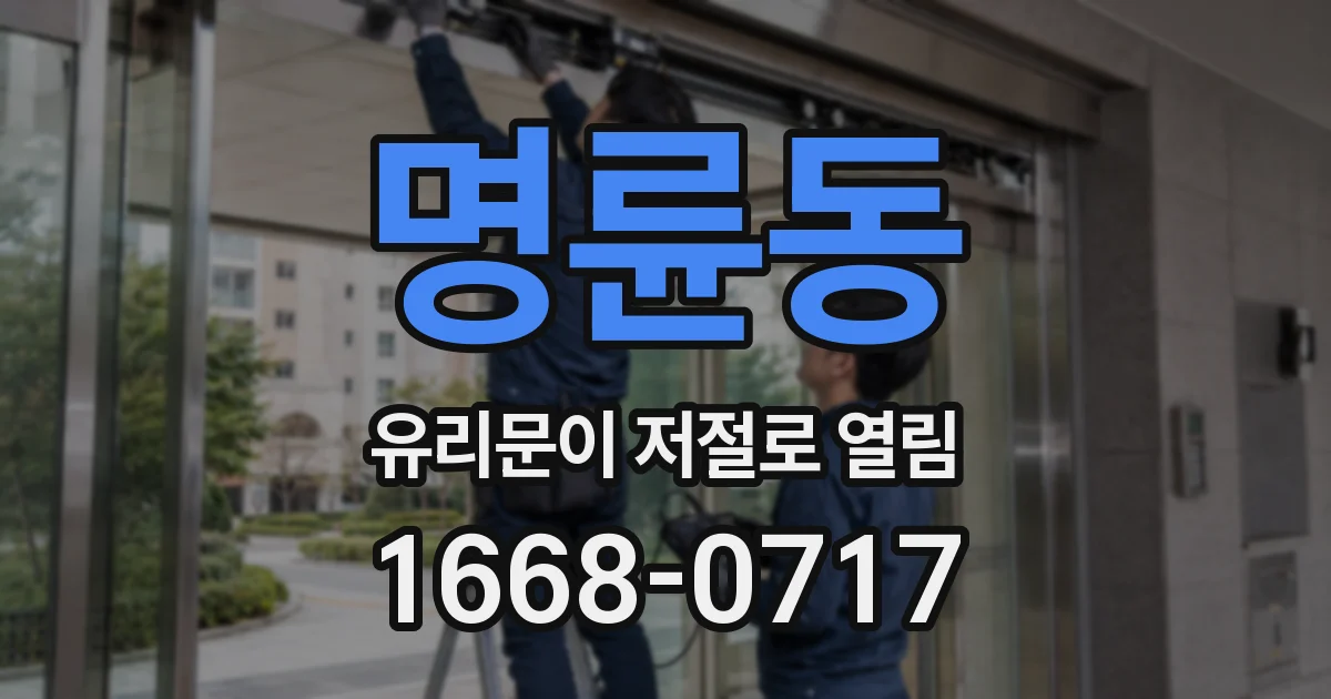 명륜동 유리문이 저절로 열림