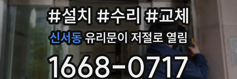 신서동 유리문이 저절로 열림