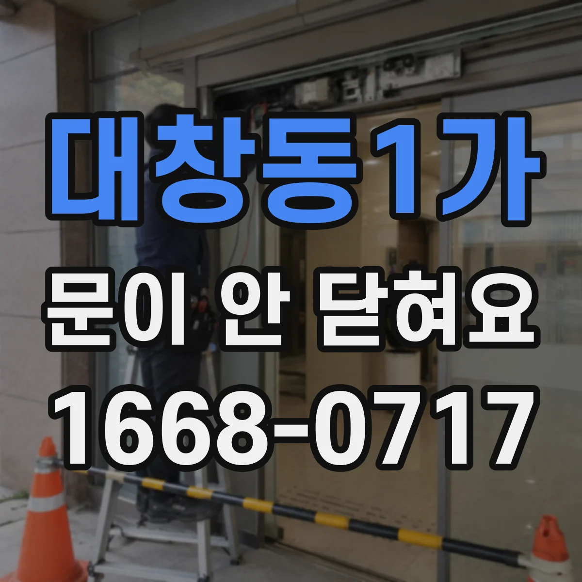대창동1가 문이 안 닫혀요