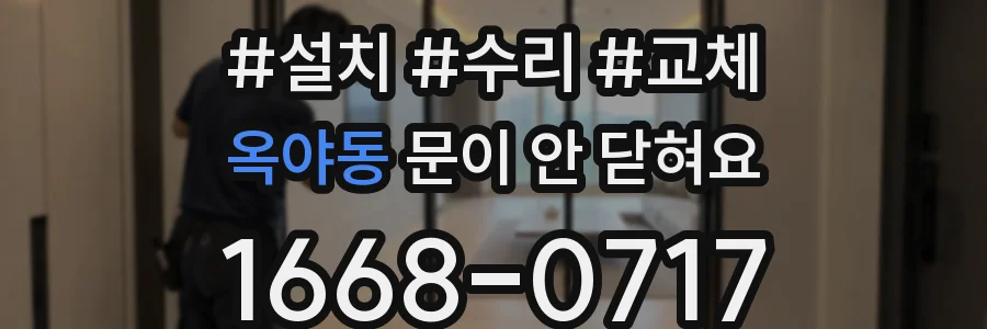 옥야동 문이 안 닫혀요