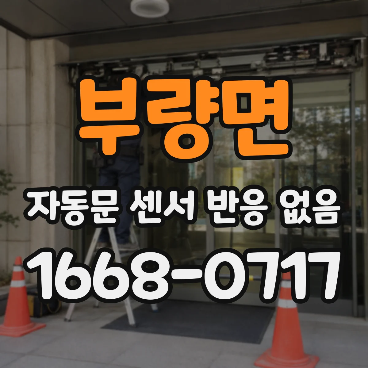 부량면 자동문 센서 반응 없음