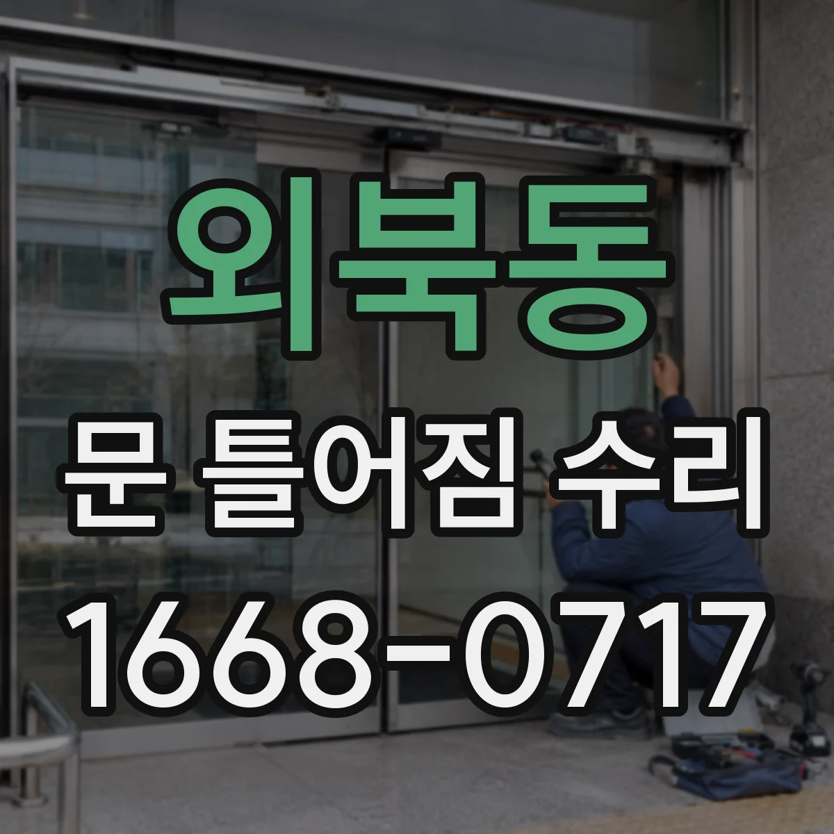 외북동 문 틀어짐 수리