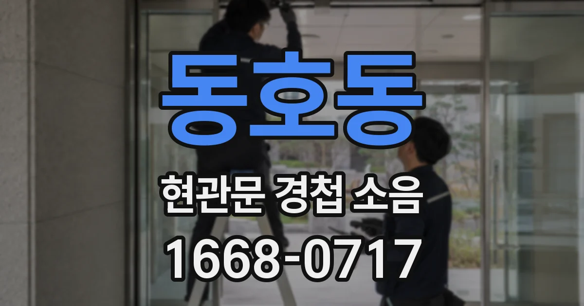 동호동 현관문 경첩 소음
