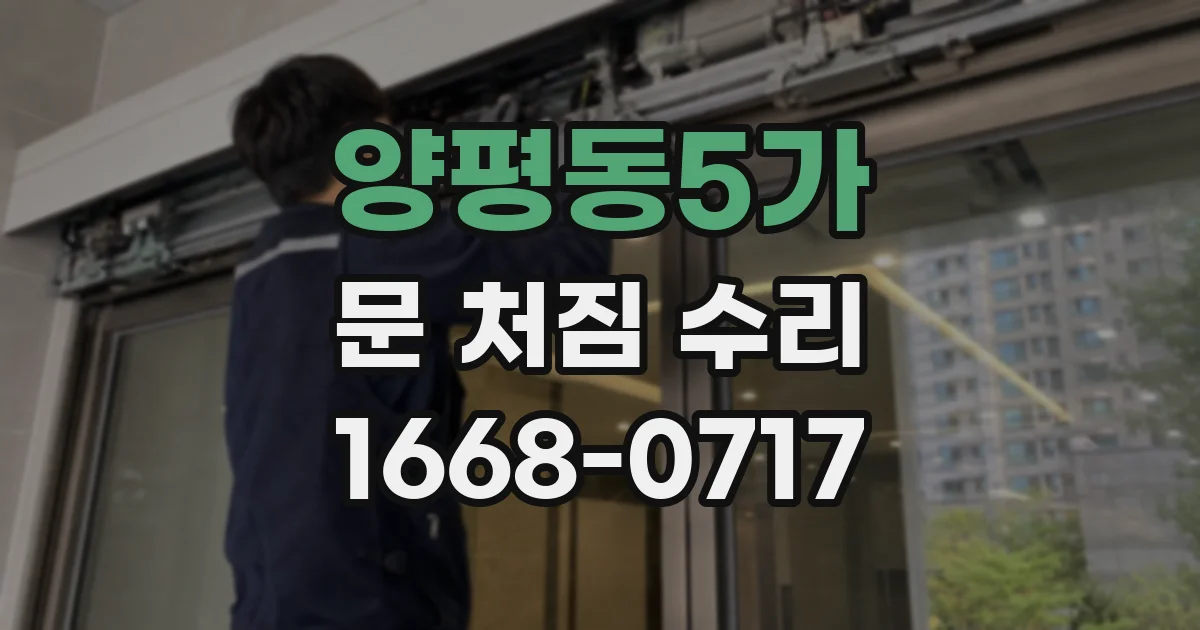 양평동5가 문 처짐 수리