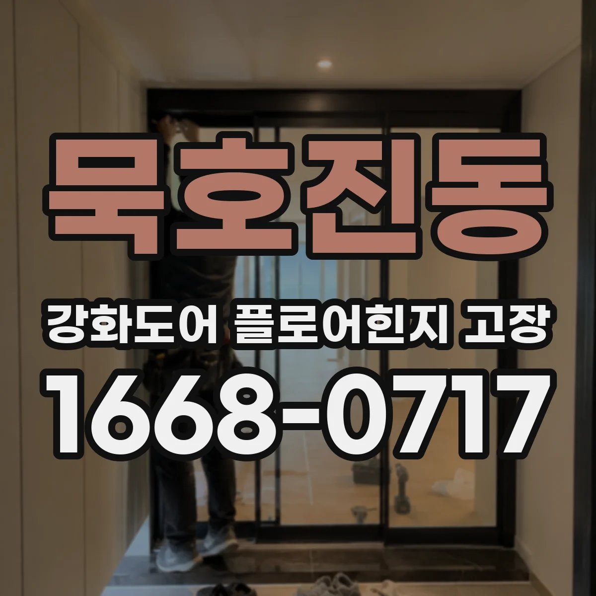 묵호진동 강화도어 플로어힌지 고장