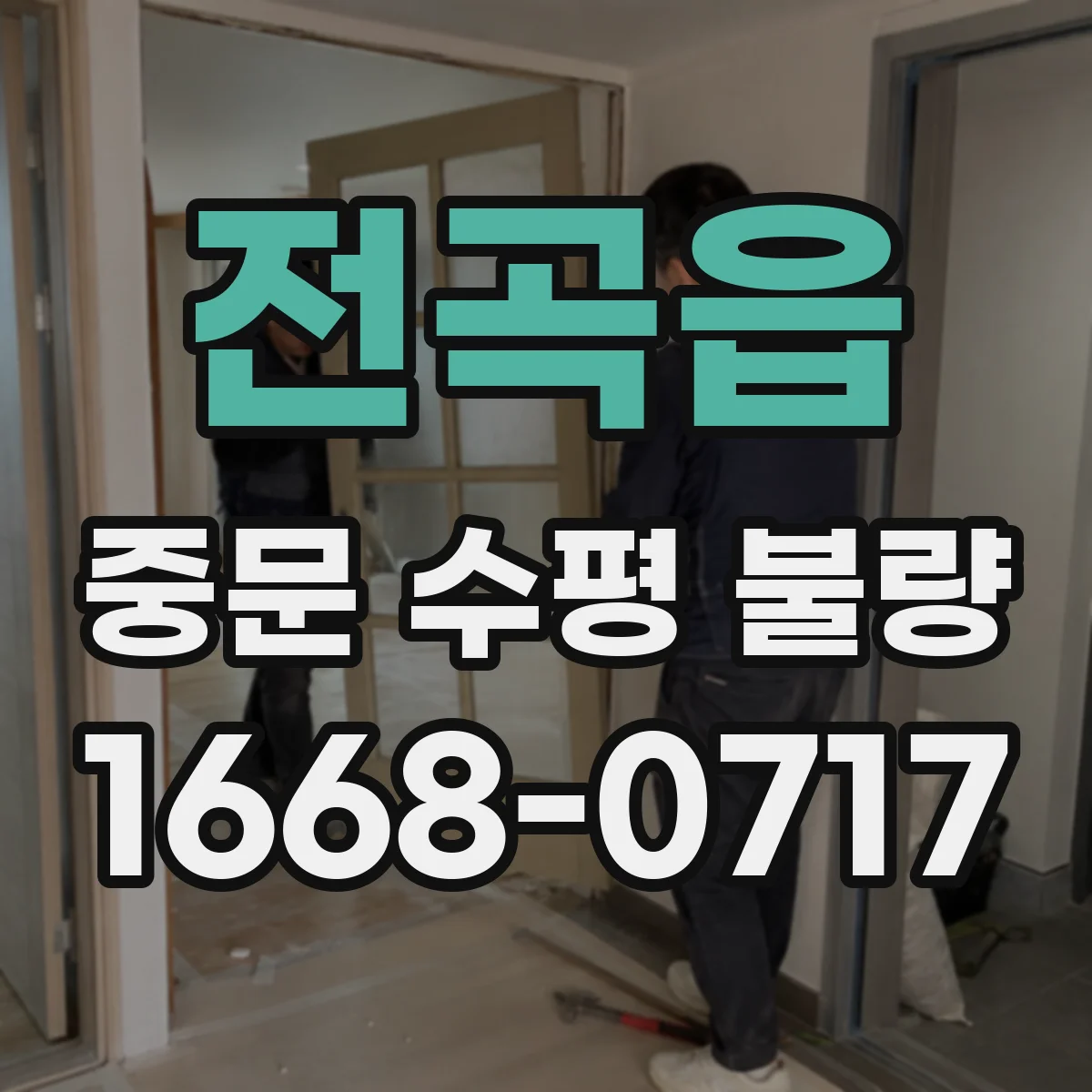 전곡읍 중문 수평 불량
