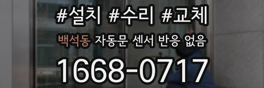 백석동 자동문 센서 반응 없음
