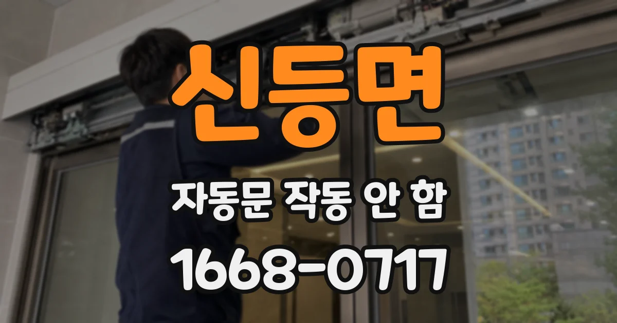 신등면 자동문 작동 안 함