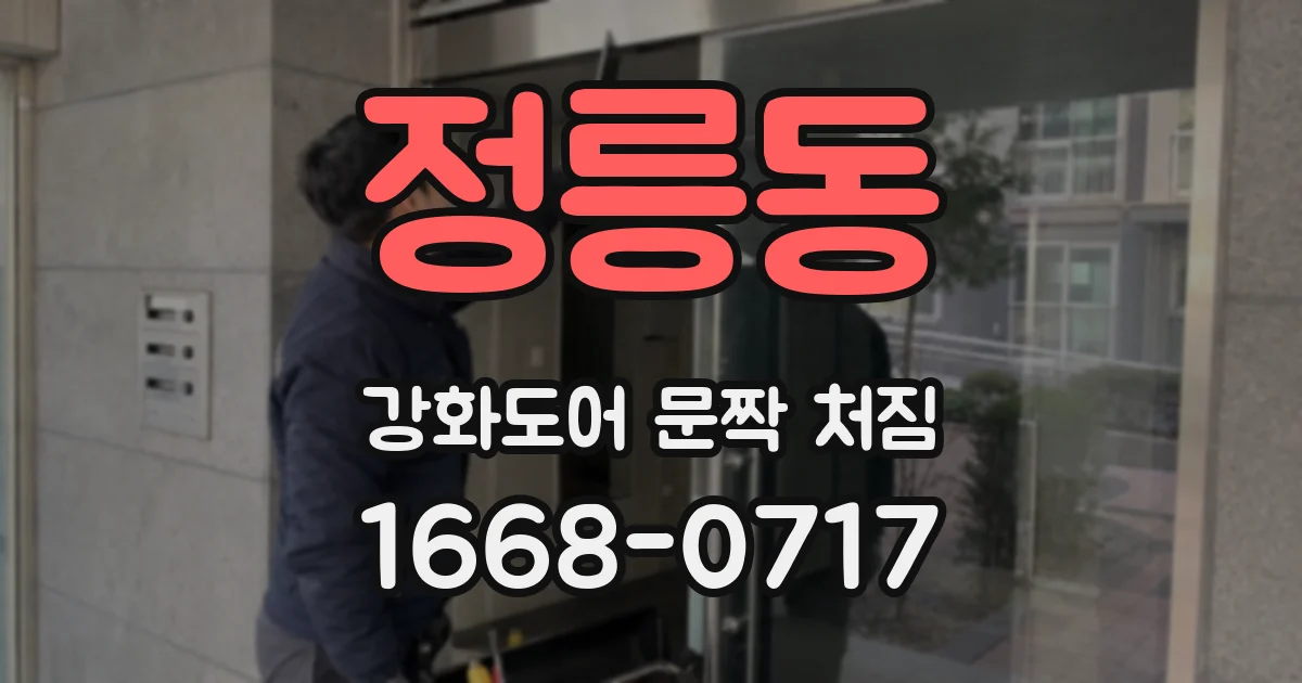 정릉동 강화도어 문짝 처짐