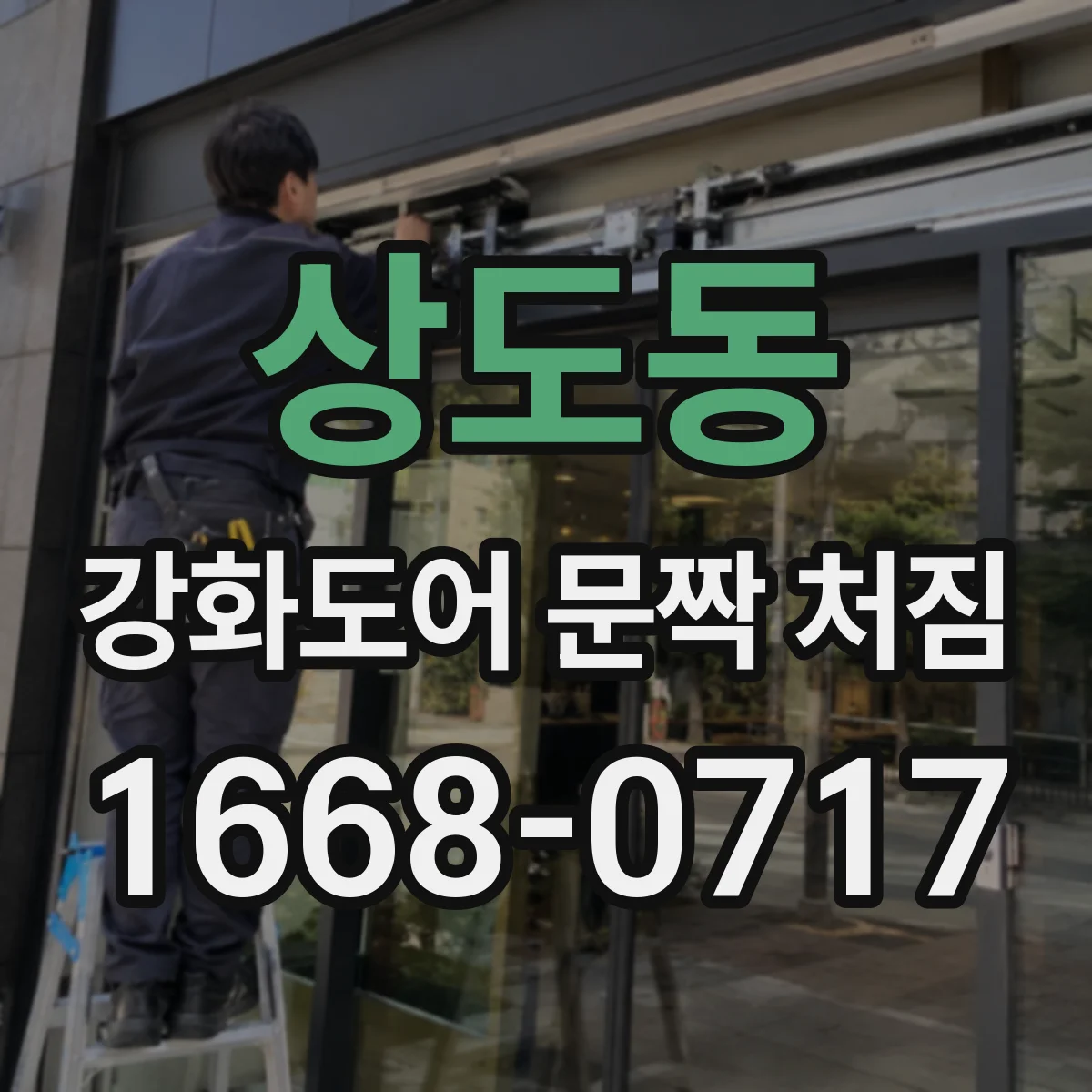 상도동 강화도어 문짝 처짐