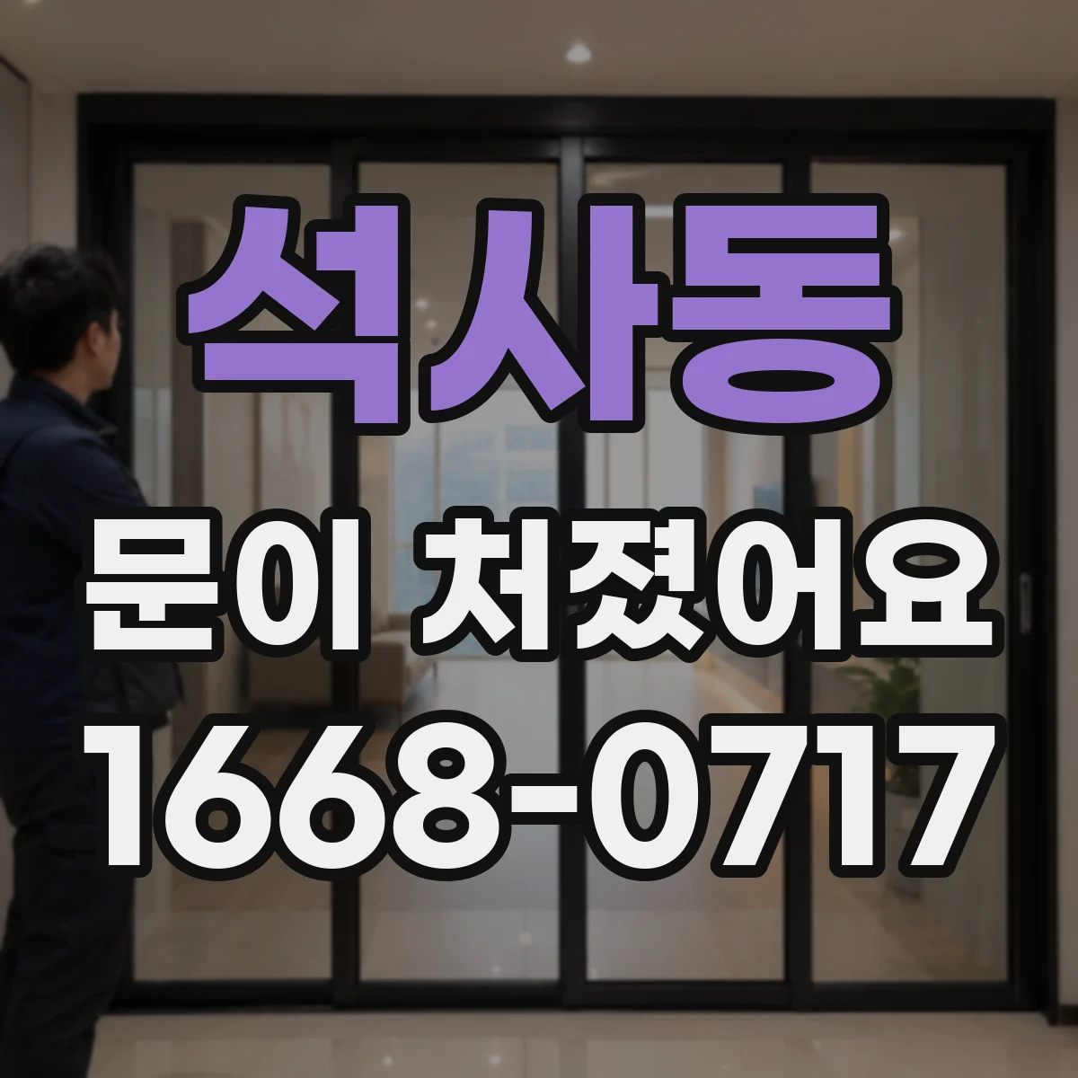 석사동 문이 처졌어요
