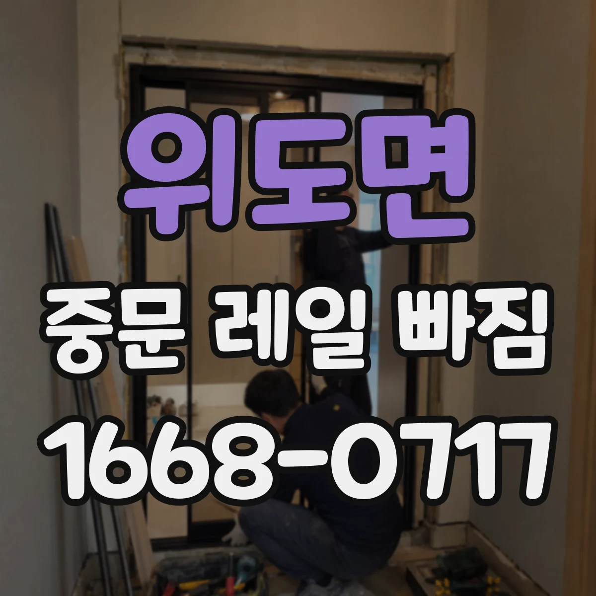 위도면 중문 레일 빠짐