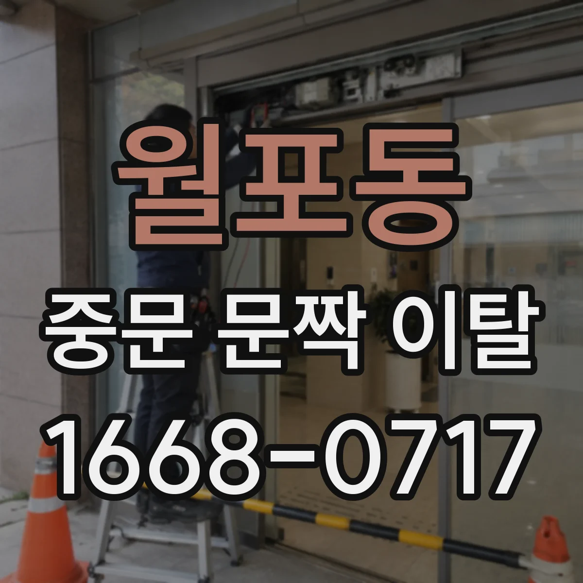월포동 중문 문짝 이탈