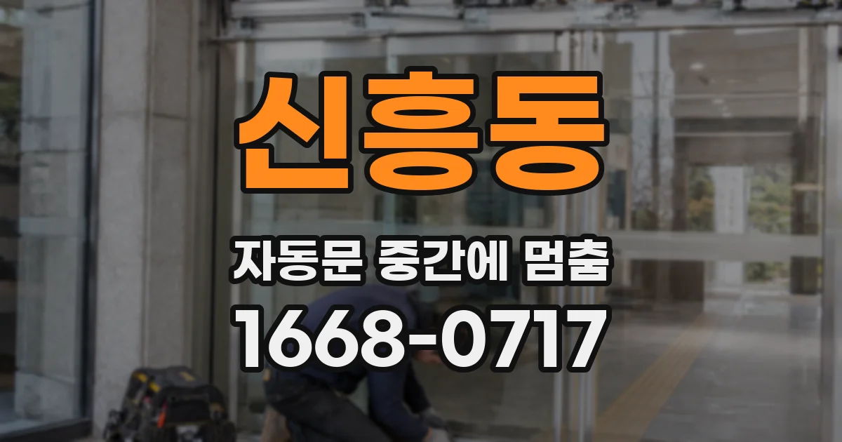 신흥동 자동문 중간에 멈춤