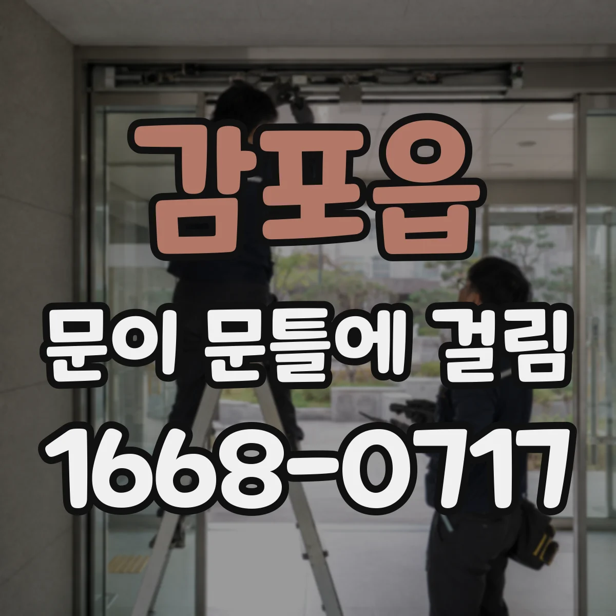 감포읍 문이 문틀에 걸림